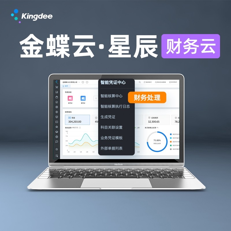 金蝶云星辰-財(cái)務(wù)云、進(jìn)銷(xiāo)存云、稅務(wù)云、零售云、訂貨商城